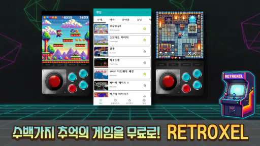 RETROXEL: 고전게임 레트로 오락실 screenshot