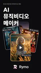 Rymo: AI 음악 & 뮤직비디오 만들기 screenshot