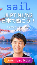 Sail - 일본 취업 (JLPT N1/N2) screenshot