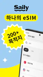 Saily - 보안에 강한 eSIM 데이터 screenshot