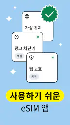 Saily - 보안에 강한 eSIM 데이터 screenshot