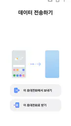 Samsung Smart Switch Mobile screenshot