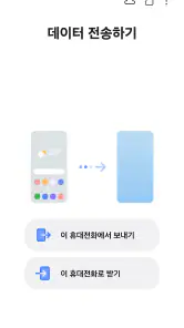 Samsung Smart Switch Mobile screenshot