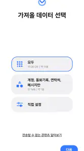 Samsung Smart Switch Mobile screenshot