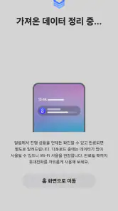 Samsung Smart Switch Mobile screenshot
