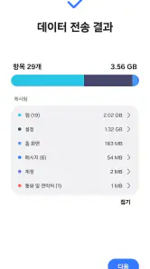Samsung Smart Switch Mobile screenshot