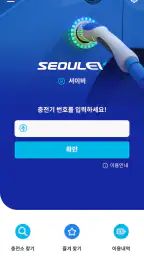 SEOULEV(서울이브이), 믿을 수 있는 전기차 충전 screenshot