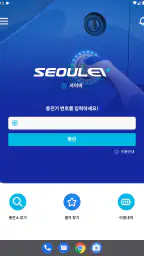 SEOULEV(서울이브이), 믿을 수 있는 전기차 충전 screenshot