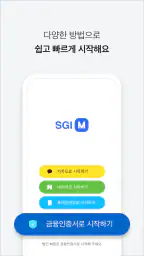 SGI M(SGI서울보증) screenshot