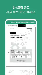 SH 청약 알리미 - 아파트 임대분양 정보 screenshot