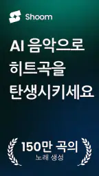 Shoom - AI 노래 만들기 & 음악 생성 screenshot