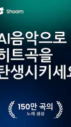 Shoom - AI 노래 만들기 & 음악 생성 screenshot