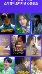 Shortime(쇼타임) : 드라마 및 예능 스트리밍 screenshot