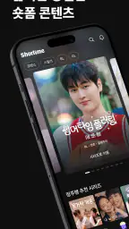 Shortime(쇼타임) : 드라마 및 예능 스트리밍 screenshot