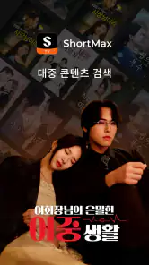 ShortMax: 쇼츠 드라마, 즐거운 이야기 정기 screenshot
