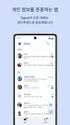 Signal - 안전한 메신저 screenshot