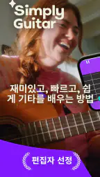 Simply Guitar - 기타를 배우세요 screenshot