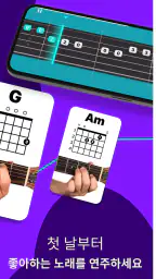 Simply Guitar - 기타를 배우세요 screenshot