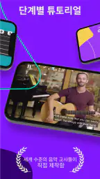 Simply Guitar - 기타를 배우세요 screenshot