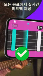 Simply Guitar - 기타를 배우세요 screenshot
