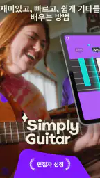 Simply Guitar - 기타를 배우세요 screenshot