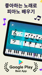 Simply Piano - 빠르게 피아노를 배우세요 screenshot