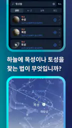 Sky Tonight: 우주 탐험을 어플, 스카이맵 screenshot