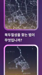 Sky Tonight: 우주 탐험을 어플, 스카이맵 screenshot