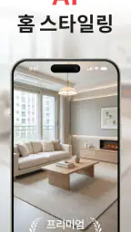 SnapHome: 홈 디자인 & 인테리어 디자인 screenshot