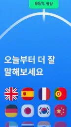 SpeakUp AI - 언어 학습 screenshot