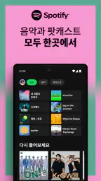 Spotify: 음악과 팟캐스트 screenshot
