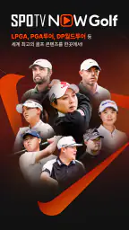 SPOTV NOW Golf(스포티비 나우 골프) screenshot