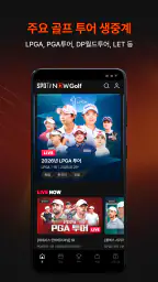 SPOTV NOW Golf(스포티비 나우 골프) screenshot