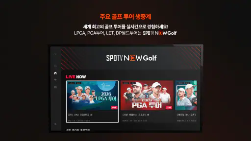 SPOTV NOW Golf(스포티비 나우 골프) screenshot