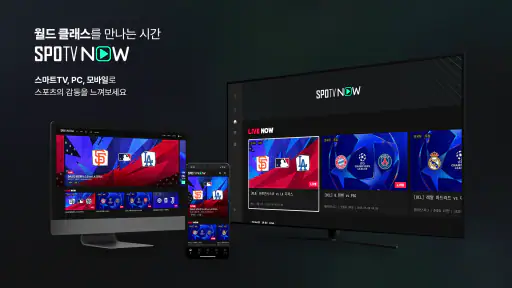 SPOTV NOW(스포티비 나우) screenshot