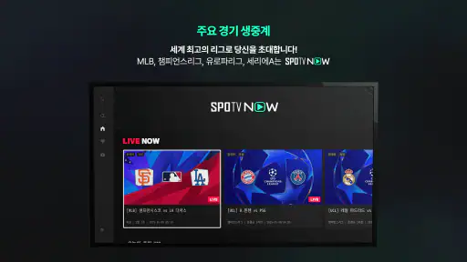 SPOTV NOW(스포티비 나우) screenshot