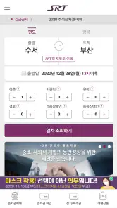 SRT - 수서고속철도 screenshot