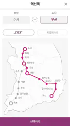 SRT - 수서고속철도 screenshot