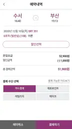 SRT - 수서고속철도 screenshot