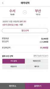 SRT - 수서고속철도 screenshot