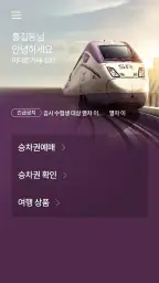 SRT - 수서고속철도 screenshot