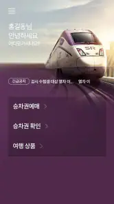SRT - 수서고속철도 screenshot