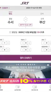 SRT - 수서고속철도 screenshot