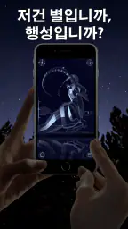 Star Walk 2 Plus실시간으로 하늘의 별 찾기 screenshot