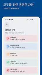 Stay Focused - 앱/사이트 차단기 screenshot