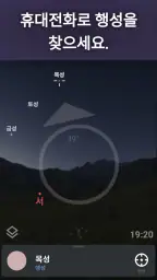 Stellarium Mobile - 천체 지도 screenshot