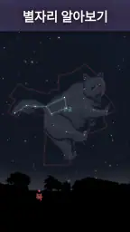 Stellarium Mobile - 천체 지도 screenshot