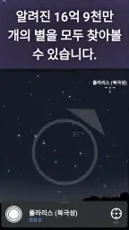 Stellarium Mobile - 천체 지도 screenshot