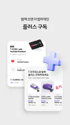 T 우주 - 구독 마켓, T 우주패스, 맞춤 구독 상품 screenshot