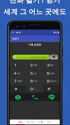 TalkTT-Call, SMS, 전화 번호, eSIM screenshot